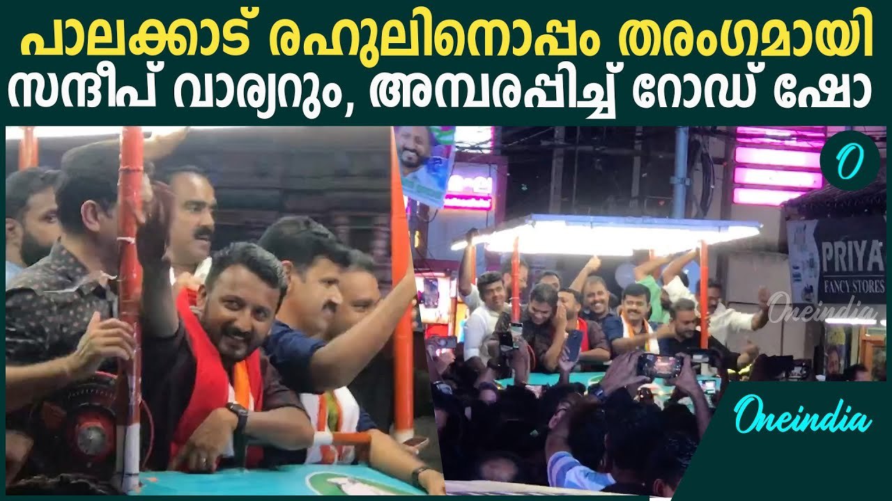 UDF റോഡ് ഷോയിൽ രാഹുലിനോപ്പം തരംഗമായി സന്ദീപ് വാര്യർ, തകർപ്പൻ റോഡ് ഷോ| Rahul Mamkoottathil