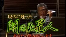 現代に甦った闇の死置人 あなたの怨み晴らします(1)