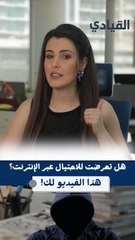 هل تعرضت للاحتيال عبر الإنترنت؟ هذا الفيديو لك!