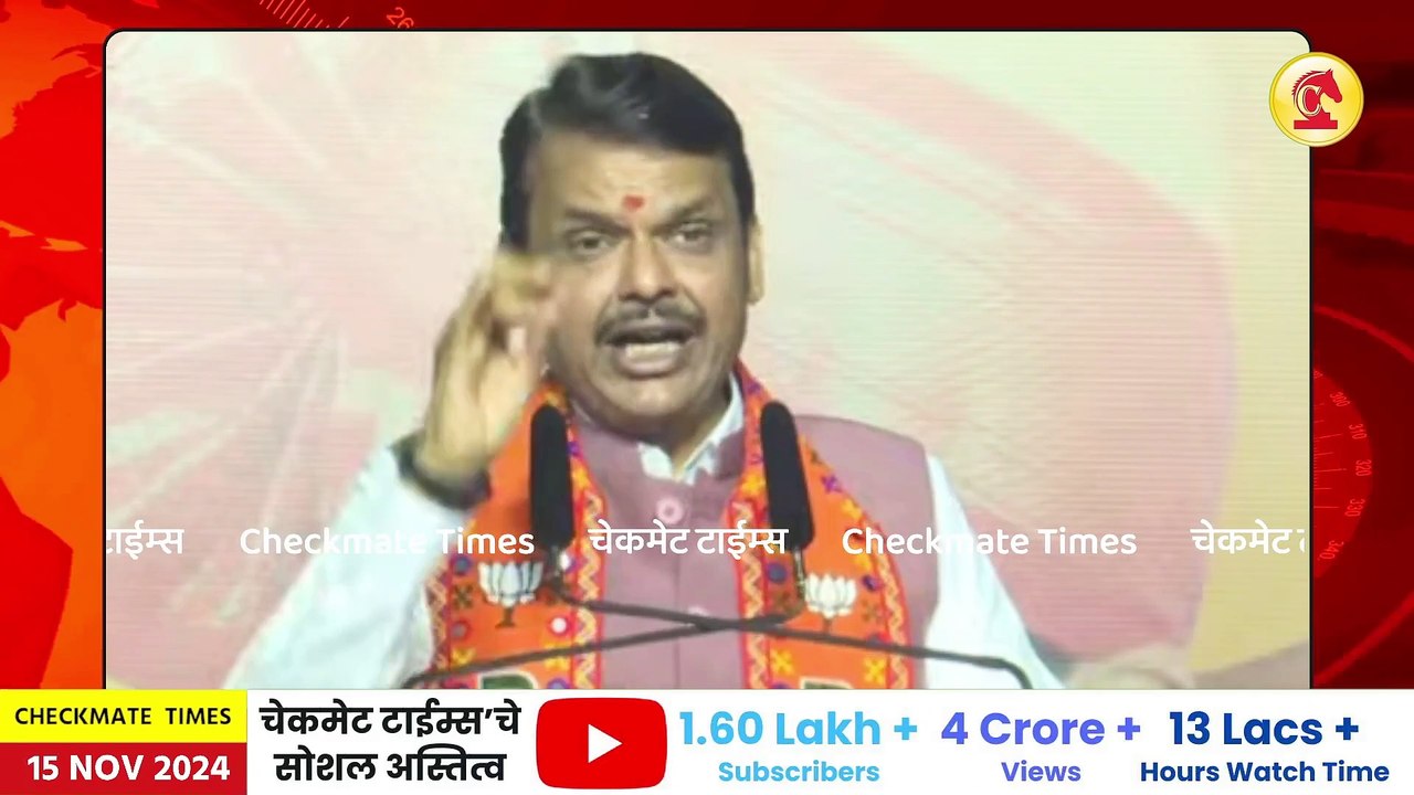 खडकवासला मतदार संघात देवेंद्र फडणवीस यांची तोफ गरजली; विचार करायला लावणारा एक एक मुद्दा केला उपस्थित