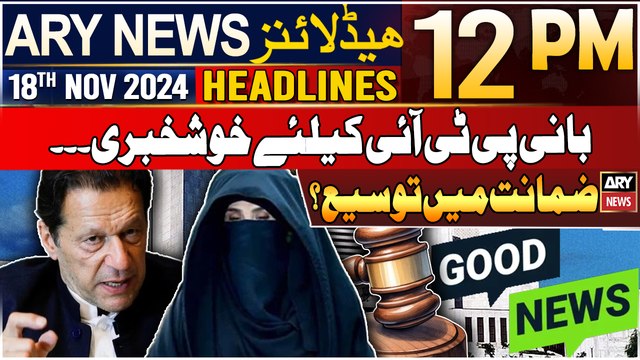 ARY News 12 PM Headlines | 18th Nov 2024 | Good News for PTI Chief | Prime Time Headlines