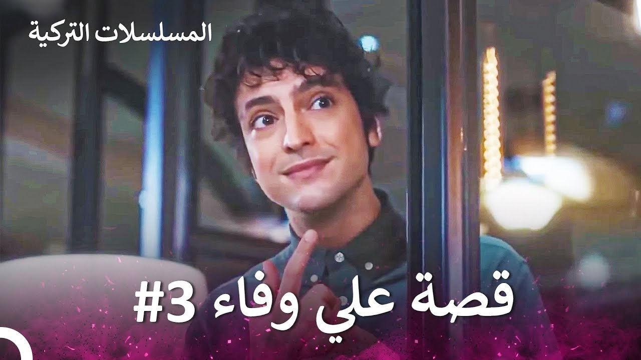 قصة علي وفاء الجزء ال3 - الطبيب المعجزة