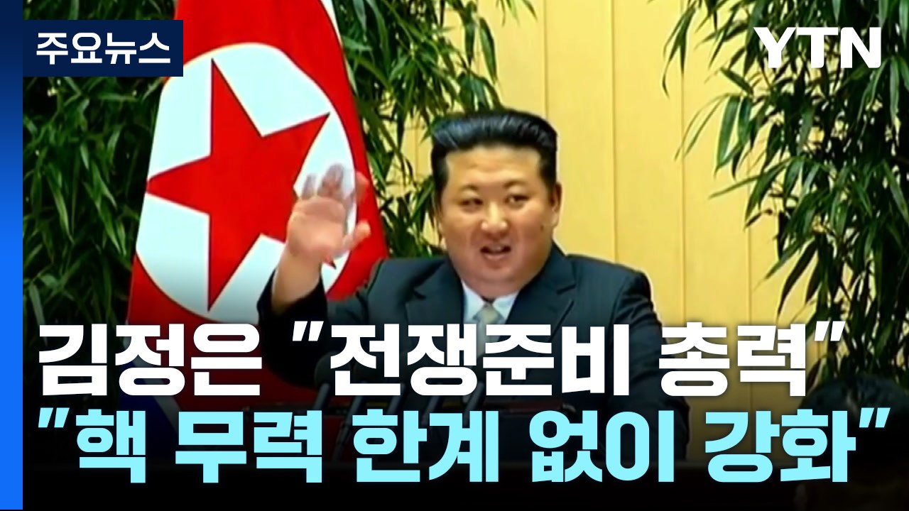 김정은 "핵 무력 한계없이 강화...전쟁준비 완성 총력" / YTN