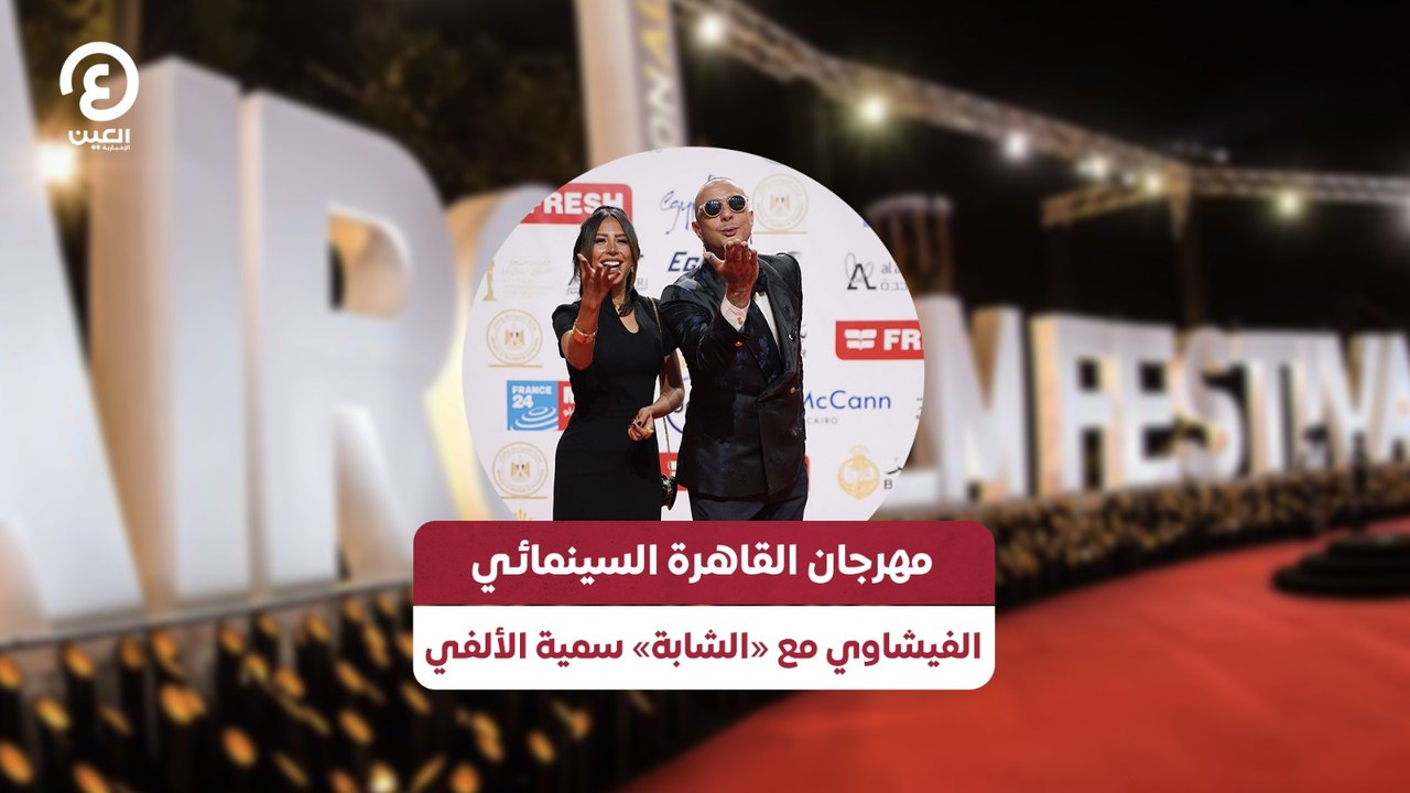 مهرجان القاهرة السينمائي.. الفيشاوي مع "الشابة" سمية الألفي