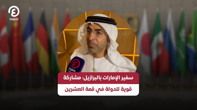 سفير الإمارات بالبرازيل: مشاركة قوية للدولة في قمة العشرين