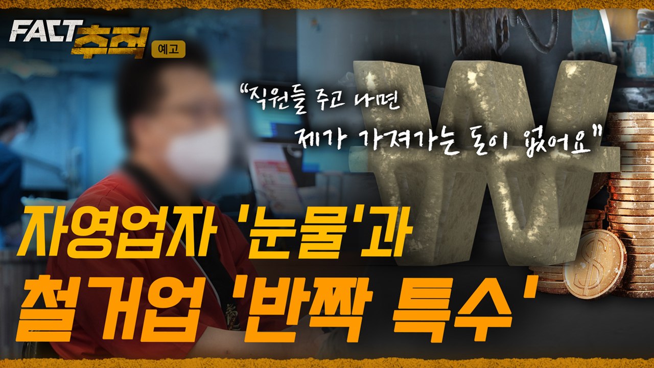 [팩트추적 예고] ‘사장님의 눈물’과 서글픈 ‘반쪽 호황’ / YTN / YTN