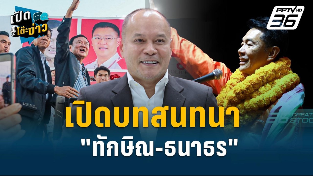 Highlight |  "ณัฐวุฒิ" เผยครั้งแรก บทสนทนา "ทักษิณ-ธนาธร"  | เปิดโต๊ะข่าว | 18 พ.ย.67