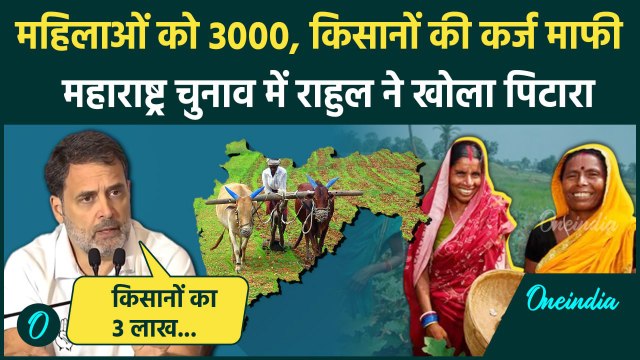Maharashtra Election: Rahul Gandhi का महाराष्ट्र की महिलाओं और किसानों से बड़ा वादा | वनइंडिया हिंदी