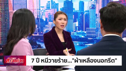 7 ปี หนีวายร้าย... "ผ้าเหลืองนอกรีต"| ล้วงข่าว | 18 พ.ย. 67 | PART 1