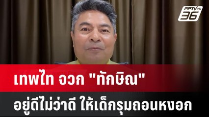 เทพไท จวก "ทักษิณ" อยู่ดีไม่ว่าดี ให้เด็กรุมถอนหงอก| เที่ยงทันข่าว | 18 พ.ย. 67