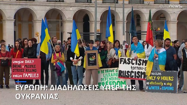 Ευρώπη: Διαδηλώσεις υπέρ της Ουκρανίας ενόψει της 1000ης ημέρας από τη ρωσική εισβολή