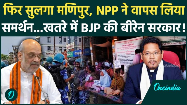 Manipur Violence News: NPP ने Biren Singh सरकार से समर्थन वापस लिया | Amit Shah | AFSPA | वनइंडिया