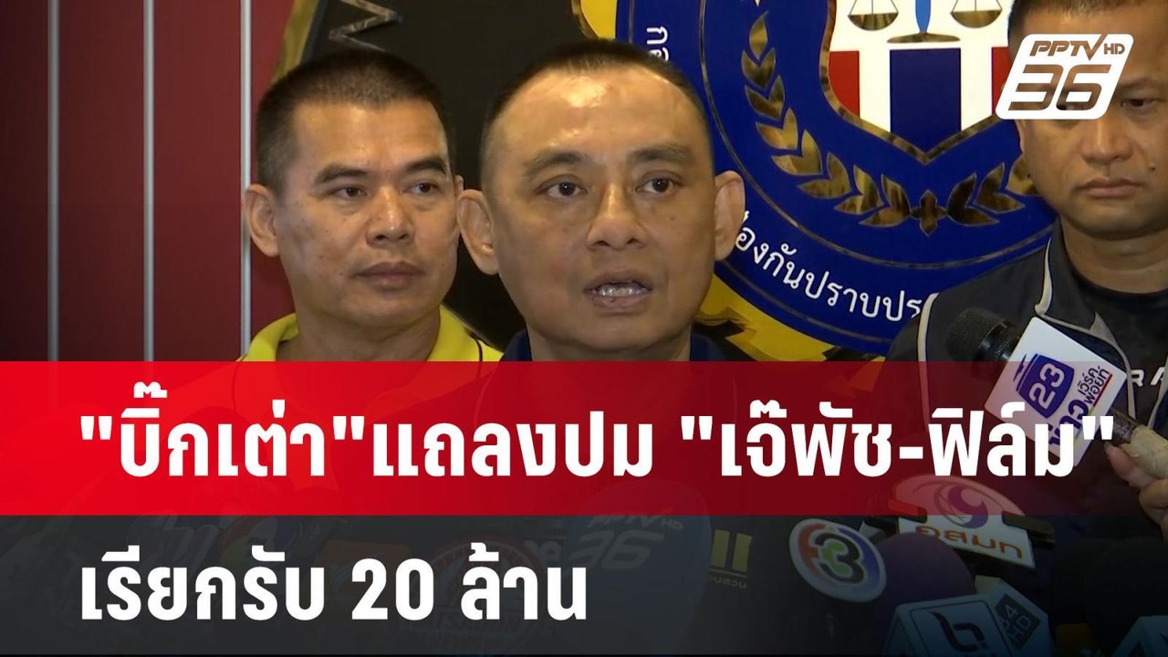 "บิ๊กเต่า"แถลงปม "เจ๊พัช-ฟิล์ม"เรียกรับ 20 ล้าน| เที่ยงทันข่าว | 18 พ.ย. 67