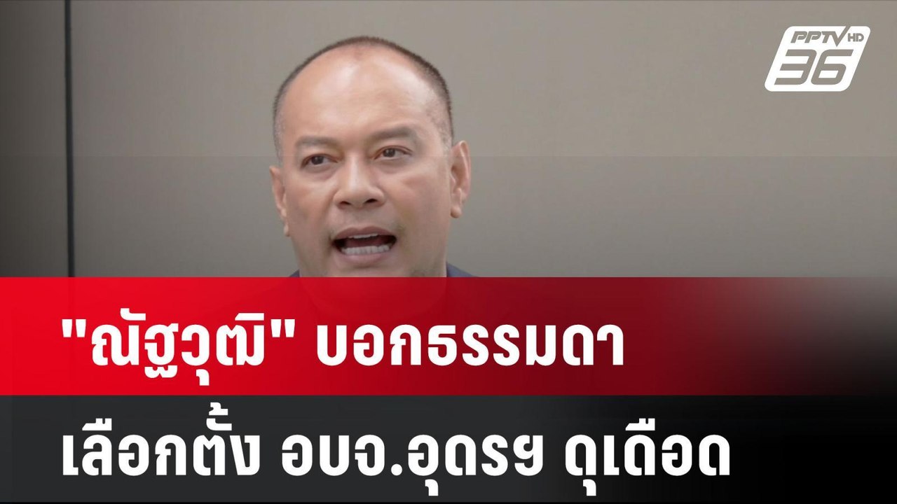 "ณัฐวุฒิ" บอกธรรมดาเลือกตั้ง อบจ.อุดรฯ ดุเดือด| เที่ยงทันข่าว | 18 พ.ย. 67