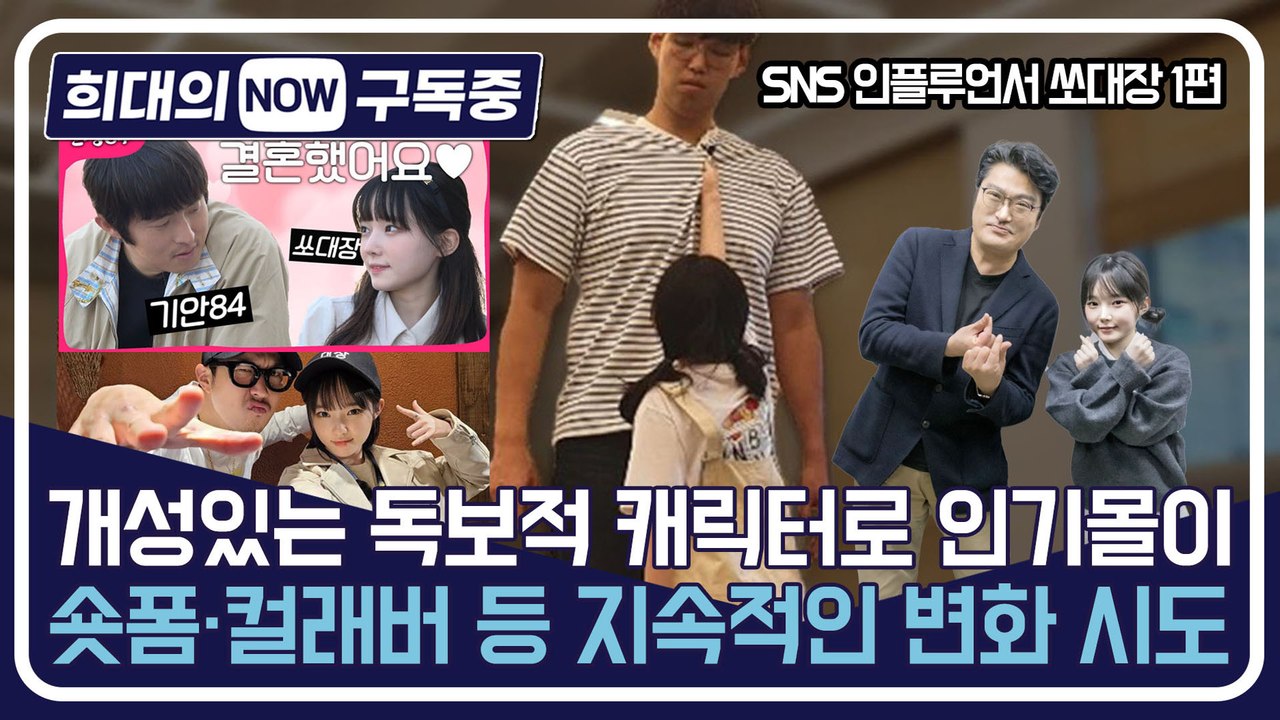 [희대의 NOW 구독중] 개성있는 독보적 캐릭터로 인기몰이, 숏폼·컬래버 등 지속적인 변화 시도 유튜버 쏘대장 1편