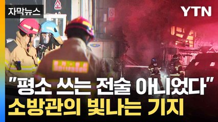 [자막뉴스] '이 전술' 덕에 해냈다...인명피해 막은 소방관들 / YTN
