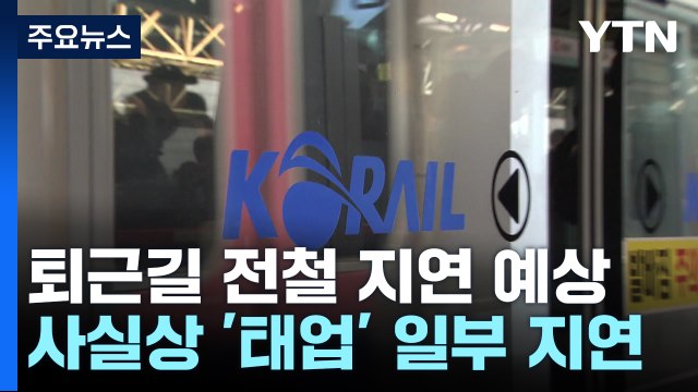 철도노조 태업으로 퇴근길 전철도 지연 운행 예상 / YTN