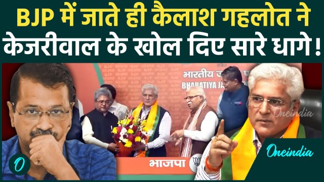 Kailash Gehlot Joins BJP: कैलाश गहलोत ने BJP में जाते ही AAP के धागे खोले | Kejriwal |वनइंडिया हिंदी