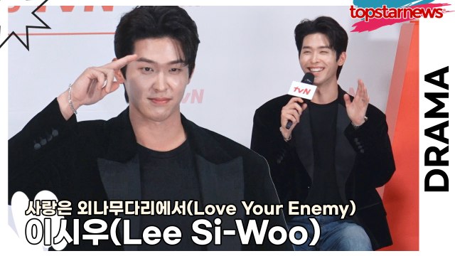 이시우(Lee Si-Woo), 다정하게 잘 챙겨주는 정유미 “순수하고 맑은 에너지를 주는 선배”(‘사랑은 외나무다리에서’ 제작발표회) [TOP영상]