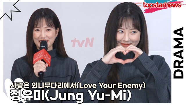 정유미(Jung Yu-Mi), 주지훈을 처음 봤을 때 무서웠던 정유미!! “지금은 귀여워요”(‘사랑은 외나무다리에서’ 제작발표회) [TOP영상]