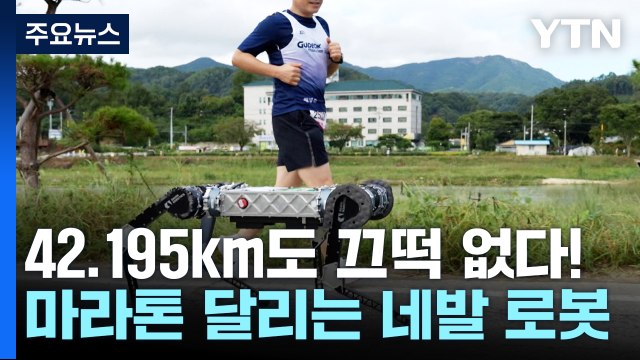 42.195km 달려도 끄떡 없다!...마라톤 풀코스 달리는 네발 로봇 / YTN