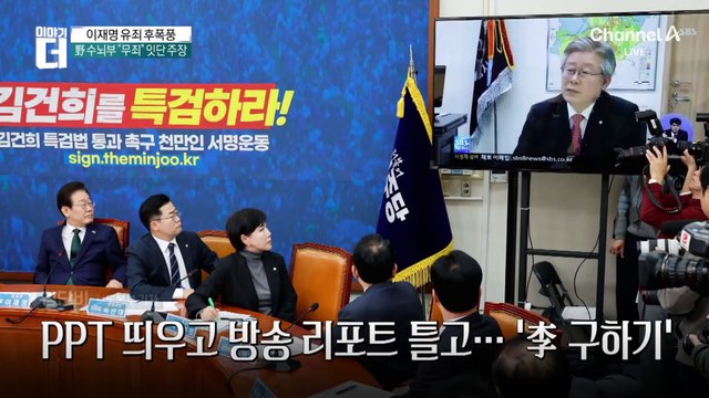 ‘이재명 변론장’ 된 민주당 최고위…전원 “무죄” 강조