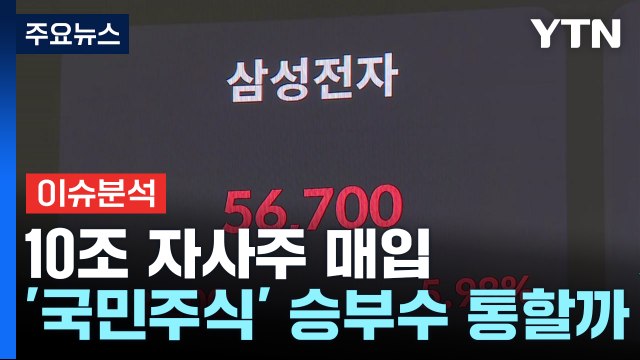 [경제PICK] 10조 자사주 매입...'국민주식' 승부수 통할까 / YTN