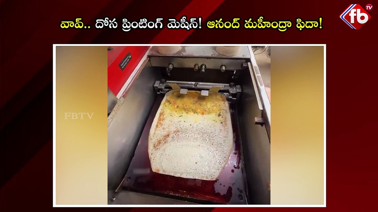 వావ్.. దోస ప్రింటింగ్ మెషీన్! ఆనంద్ మహీంద్రా ఫిదా! wow #dosamaking #machine #viralvideo | FBTV NEWS