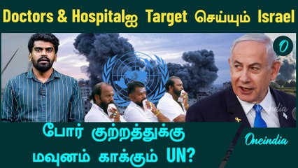 Israel | Israelன் போர் குற்றத்துக்கு மவுனம் காக்கும் UN? | Oneindia Tamil