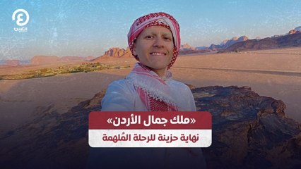 «ملك جمال الأردن» نهاية حزينة للرحلة المُلهمة