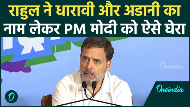 Maharashtra Election: Rahul Gandhi ने Dharavi, Adani का नाम लेकर PM Modi को घेरा | वनइंडिया #Shorts