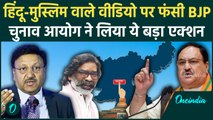 Jharkhand Assembly Elections: BJP पर EC का एक्शन, Congress-JMM की शिकायत | वनइंडिया हिंदी