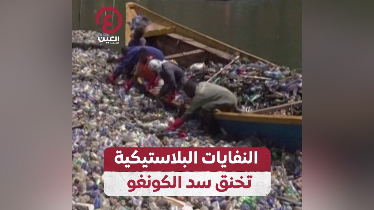 النفايات البلاستيكية تخنق سد الكونغو