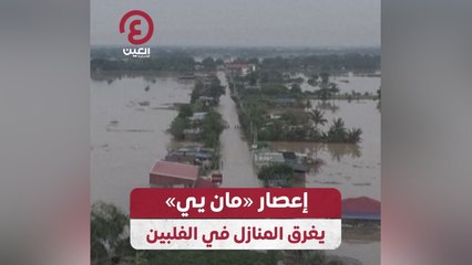 إعصار «مان يي» يغرق المنازل في الفلبين