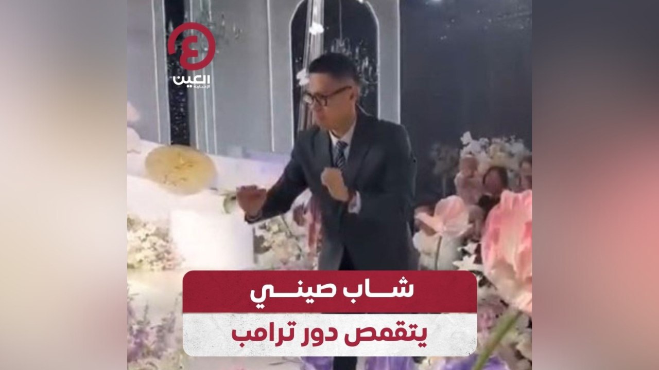 شاب صيني يتقمص دور ترامب