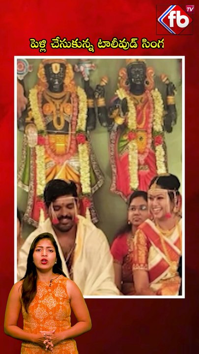 పెళ్లి చేసుకున్న టాలీవుడ్ సింగర్లు| #ramya #singer #marriage #photo #ytshorts  | FBTV NEWS