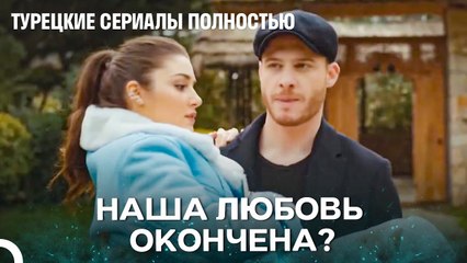 Как Ты Можешь Забыть Такая Большую Любовь¿ - Турецкие Сериалы Полностью