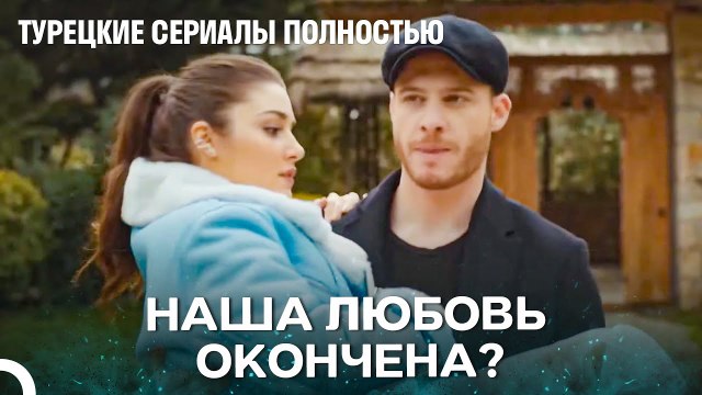 Как Ты Можешь Забыть Такая Большую Любовь¿ - Турецкие Сериалы Полностью