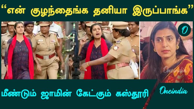 Actress Kasturi Arrested | ஜாமின் கேட்டு மீண்டும் மனு | Oneindia Tamil