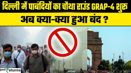Delhi Air Pollution: दिल्ली में लागू हुआ Grap-4, जानिए क्या-क्या रहेंगी पाबंदियां |GoodReturns