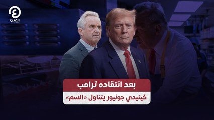 بعد انتقاده ترامب كينيدي جونيور يتناول _«السم»
