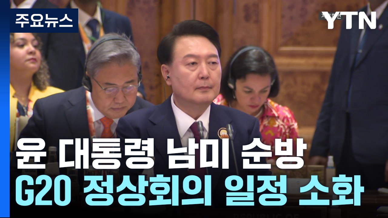 윤 대통령 "미-중, 선택문제 아냐"‥G20 정상회의 일정 돌입 / YTN