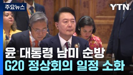 윤 대통령 "미-중, 선택문제 아냐"‥G20 정상회의 일정 돌입 / YTN