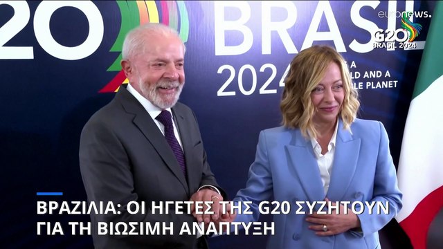 Σύνοδος Κορυφής G20: Τι θα συζητήσουν οι ηγέτες των παγκόσμιων μεγάλων δυνάμεων