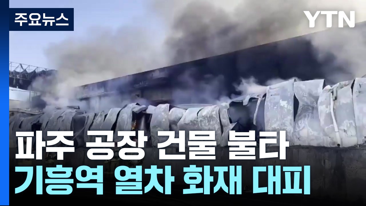 파주 공장 화재 건물 3개 동 불타...기흥역 열차 화재 600명 대피 / YTN