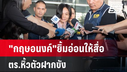 "กฤษอนงค์"ยิ้มอ่อนให้สื่อ ตร.หิ้วตัวฝากขัง | เข้มข่าวเย็น | 18 พ.ย. 67