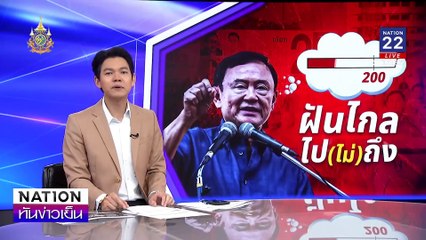 ฝันไกล ไป (ไม่) ถึง| เนชั่นทันข่าวเย็น | 18 พ.ย. 67 | PART 3
