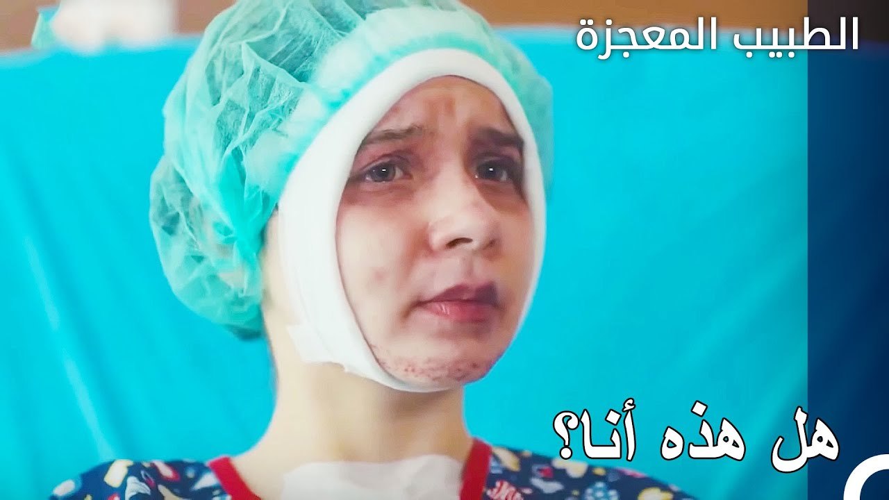 نظرت الفتاة الشابة الى المرآة للمرة الأولى - الطبيب المعجزة الحلقة ال 163