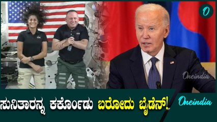 ಜೋ ಬಿಡೆನ್ ಅವರು ಸುನೀತಾ ವಿಲಿಯಮ್ಸ್ ಅವರನ್ನು ರಕ್ಷಿಸಲು ಬಾಹ್ಯಾಕಾಶ ನಿಲ್ದಾಣಕ್ಕೆ ಹೋಗಬಹುದು ಎಂದು ಜೋಕ್ ಮಾಡುತ್ತಾರೆ