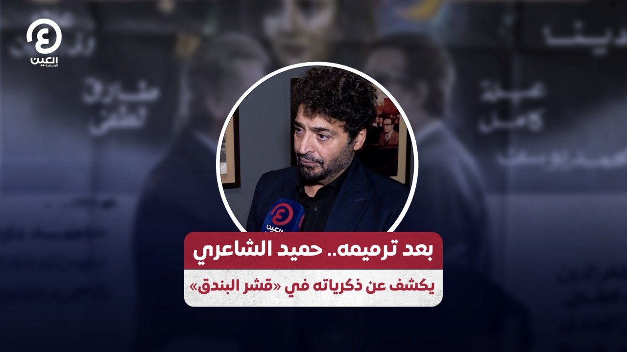 بعد ترميمه.. حميد الشاعري يكشف عن ذكرياته في «قشر البندق»